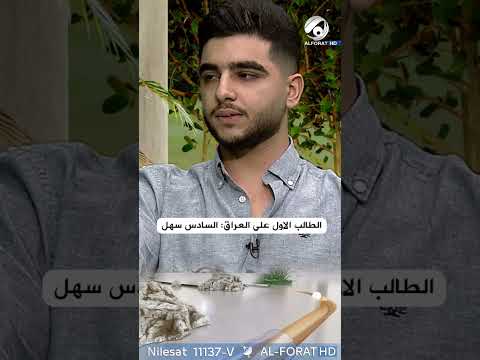 شاهد بالفيديو.. الطالب الاول على العراق  السادس سهل