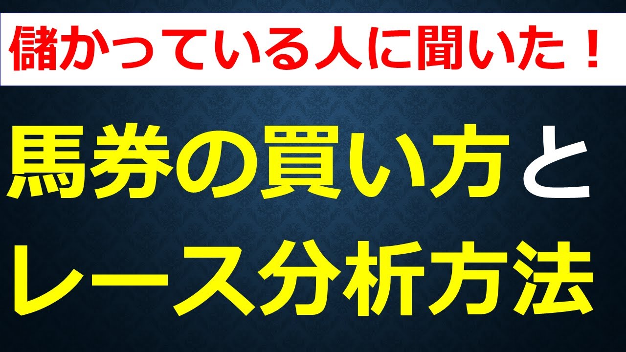 馬券上手に聞いた！競馬予想を的中させる方法とレース分析のポイント