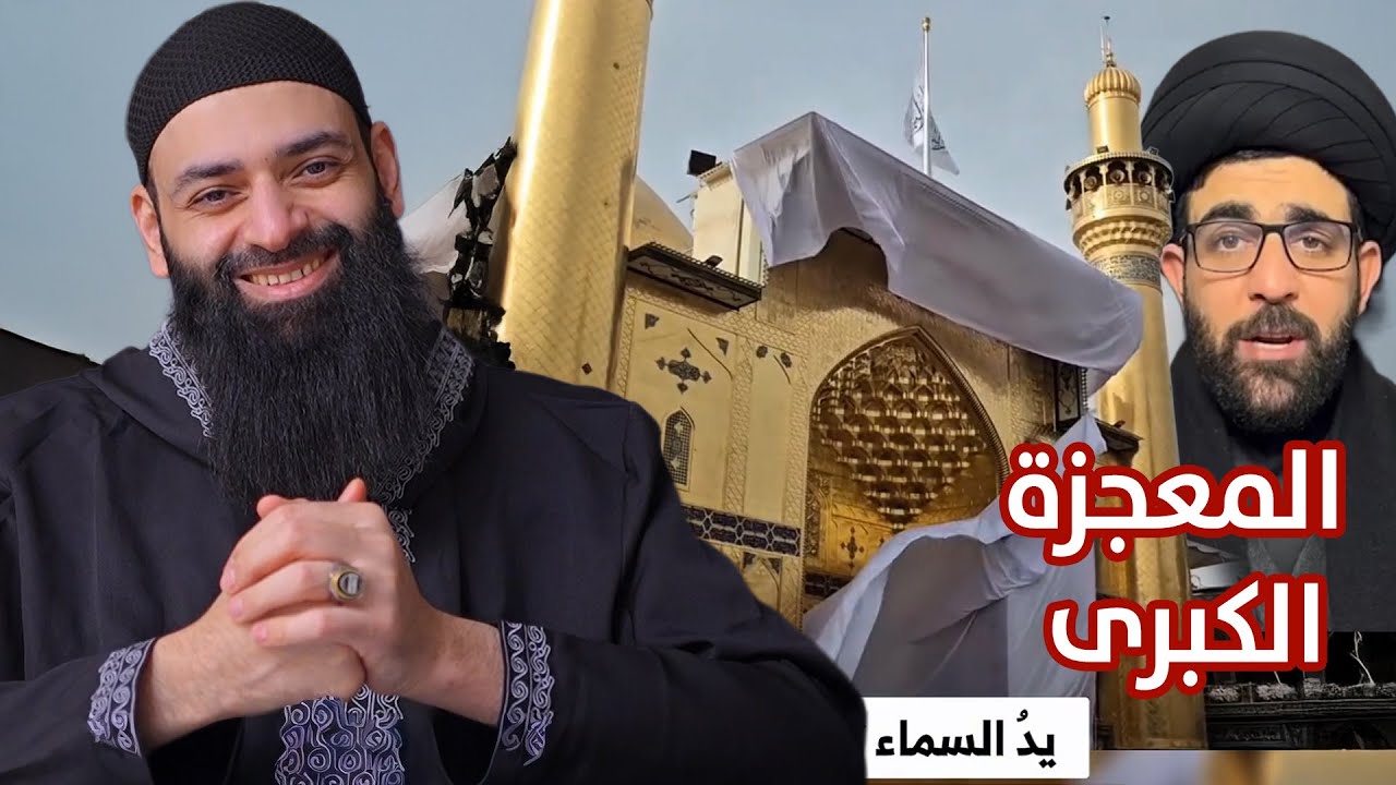 معجزة الخرقة الشيعية ( ستارة الإيوان الذهبي لمعبد قبر علي بن أبي طالب ) #محمد_ب