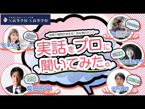 社会総合科学科 【N/S高 普通科】高校生が憧れる職業の裏話〜投票で質問が決まる！お仕事のホント～