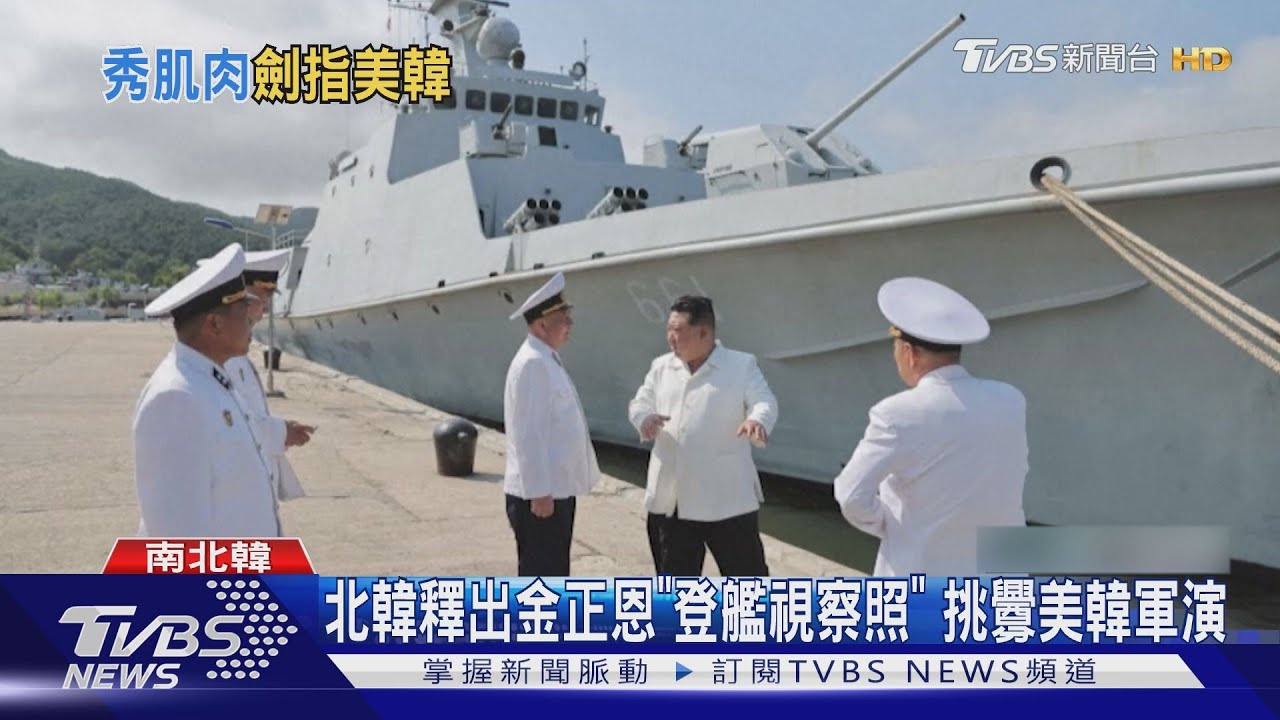 北韓釋出金正恩「登艦視察照」　挑釁美韓軍演