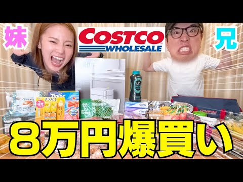 兄妹でコストコ爆買いして新商品達紹介しちゃいます‼︎