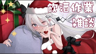 【飲酒作業雑談】年末だ！！飲みながら作業しちゃうんだ！！【ソフィア・ヴァレンタイン/にじさんじ】のサムネイル