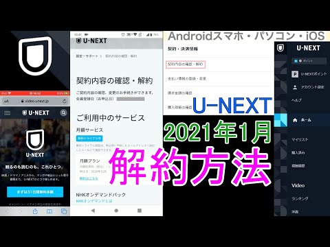 U-NEXTの解約方法【2021年1月】（Androidスマホ・パソコン・iOS）