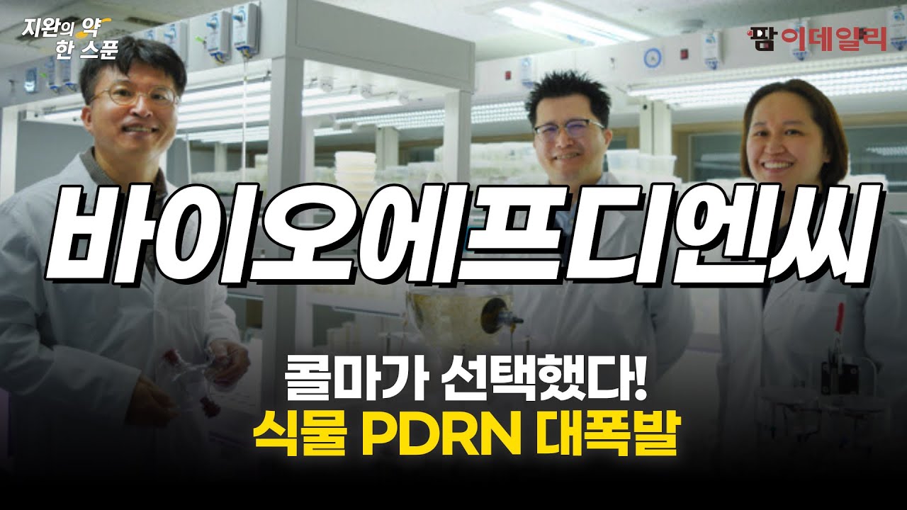 "화장품 OEM 대장 콜마가 움직였다" 바이오에프디엔씨, 식물 PDRN 돌풍 예고