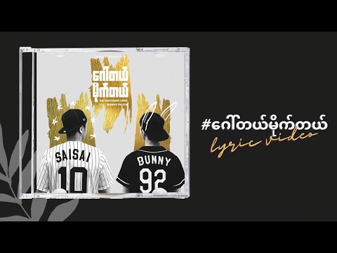Sai Sai Kham Leng Feat. Bunny Phyoe  ဂေါ်တယ်မိုက်တယ် ( Gaw Tal Mite Tal ) [2016] Lyric Video