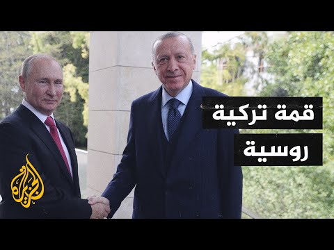 بوتين وأردوغان يبحثان في سوتشي ملفات سوريا وليبيا وجنوب القوقاز