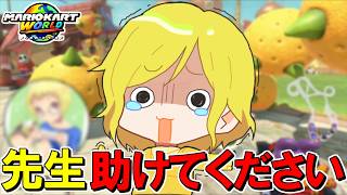【 Help 】『マリオカートのプロ』に全てを解決してもらうことになりました。【マリオカートワールド/Mario Kart World】# 427