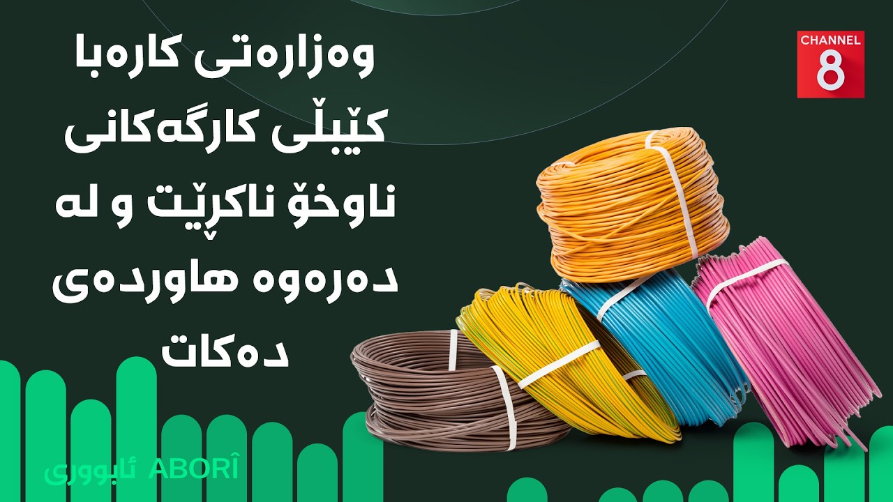 ڤیدیۆ | ئابووری - وەزارەتی کارەبا کێبڵی کارگەکانی ناوخۆ ناکڕێت و لە دەرەوە هاوردەی دەکات