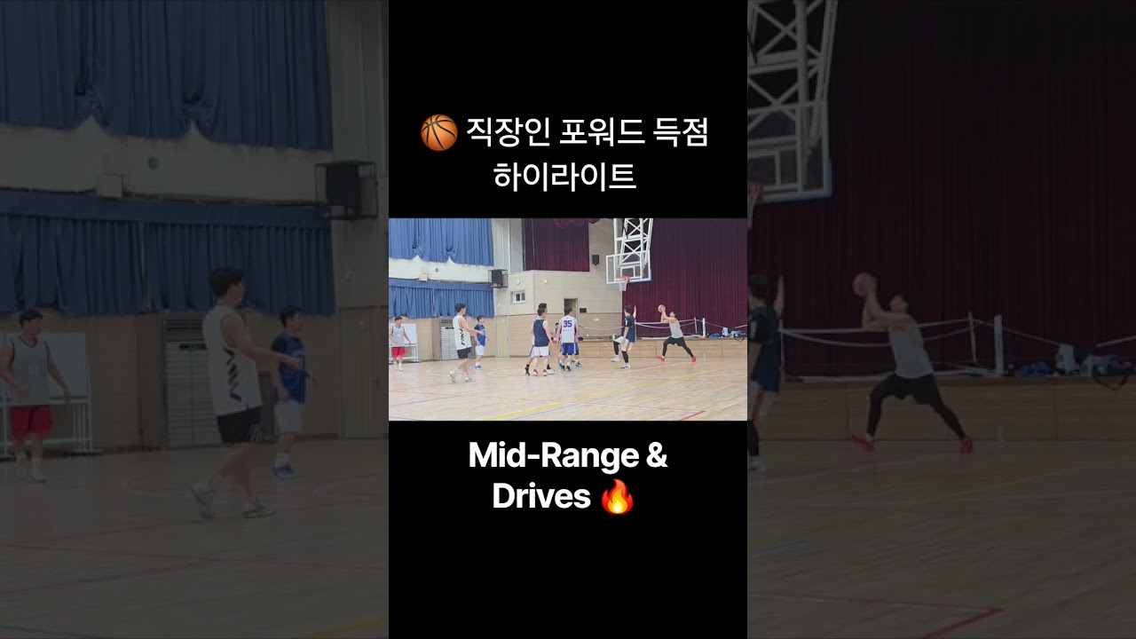 #농구 #농구하이라이트 #직장인농구 #포워드 #농구쇼츠 #Basketball #BasketballHighlights #BasketballShorts #Forward