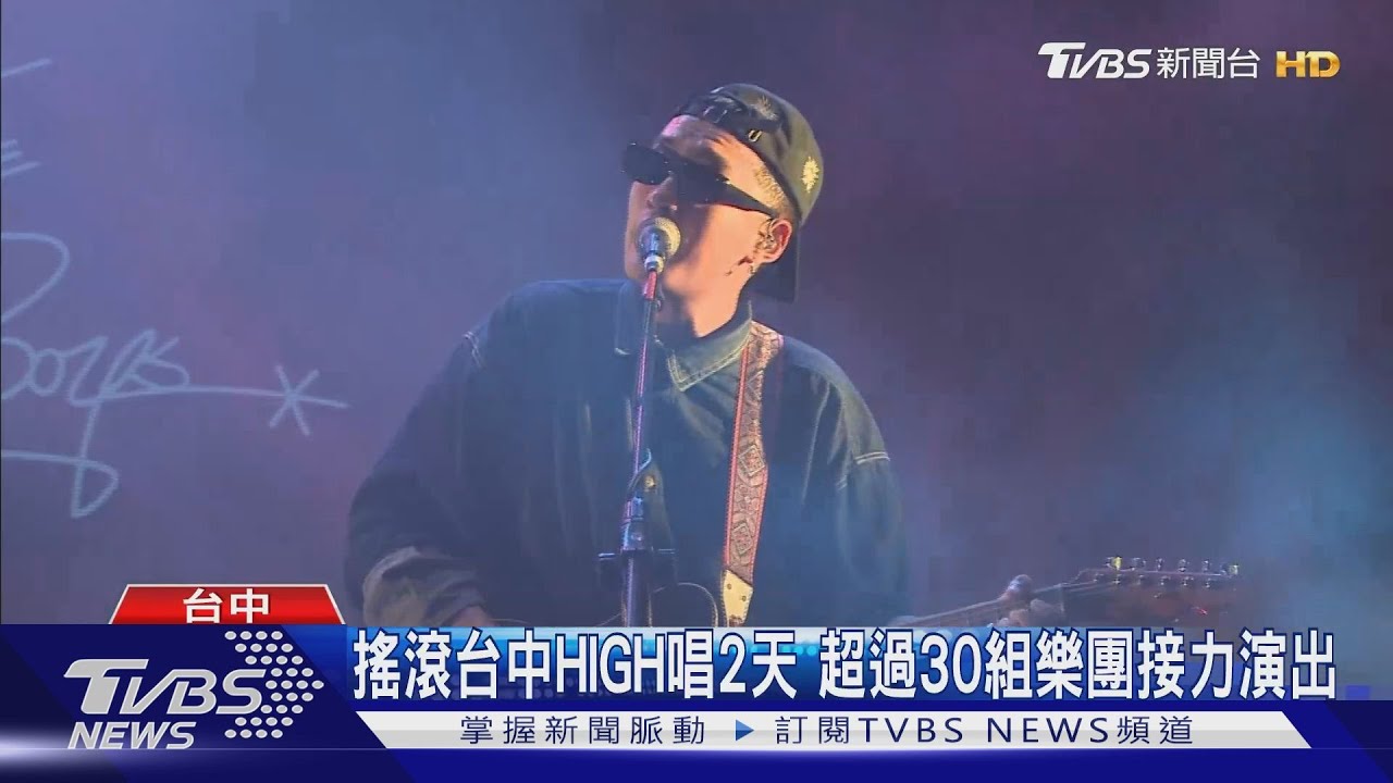 搖滾台中HIGH唱2天 超過30組樂團接力演出