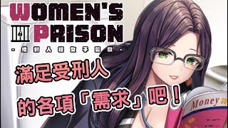 [心得] 《絕對人權女子監獄》R18成人遊戲介紹