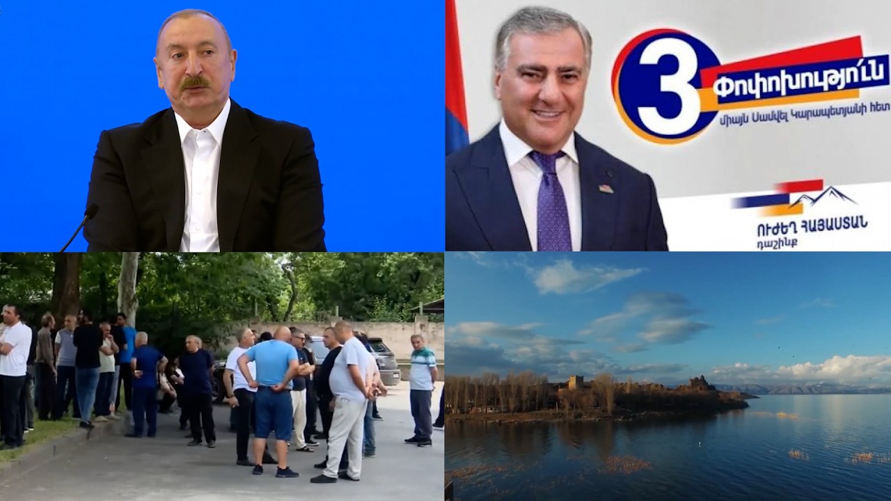 Ալիևը «բացահայտեց» Սամվել Կարապետյանի հայանպաստ գործունեությունը. «Օրվա ամփոփում»՝ ռուսերեն