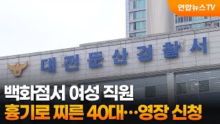 백화점서 여성 직원 흉기로 찌른 40대…영장 신청 / 연합뉴스TV (YonhapnewsTV)