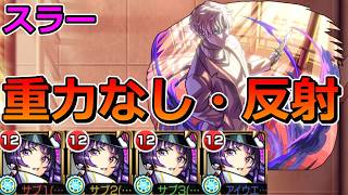 【超究極　スラー】激ムズ... リンネ艦隊（重力なし・反射・他属性）でクリアする！【ゆっくり実況】モンストやりこみ解説#178