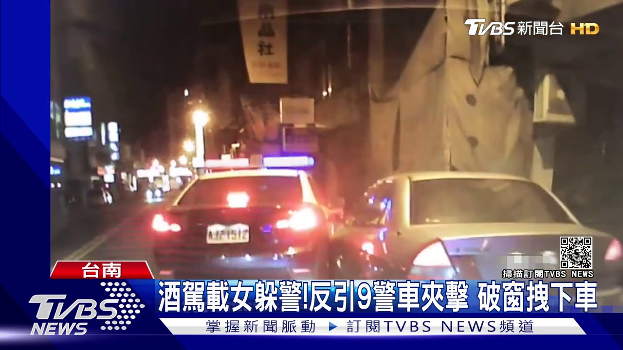 酒駕遭9警車圍捕　女友嚇喊：你一定要回來