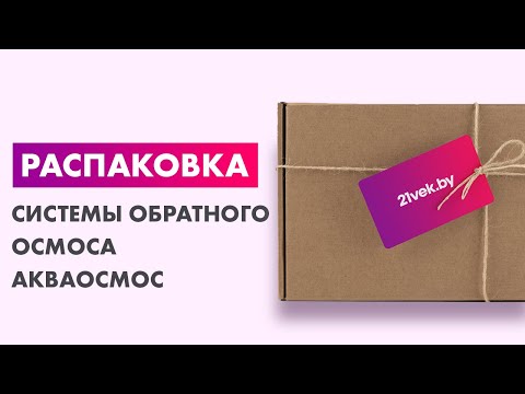 Миниатюра изображения товара Система обратного осмоса АкваОсмос АО RO 5 PP 5 + GAC + PP 1 + RO + T 33