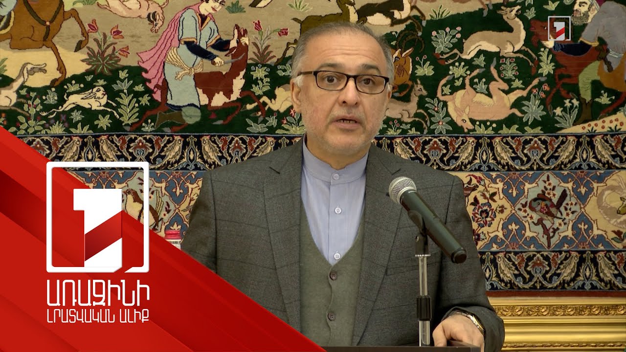 Իրանի համար Հայաստանը լավագույն ճանապարհն է դեպի հյուսիս, դեպի Սև ծով. ՀՀ-ում Իրանի դեսպան