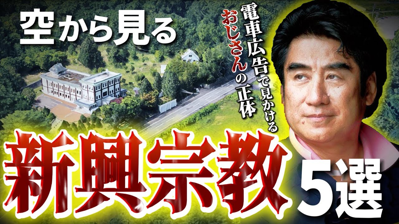 【空から見る】教祖のクセが特に強い新興宗教５選