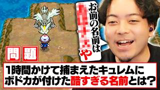 【ボドポケ#11】1時間かけて捕まえたキュレムにボドカが付けた名前が酷すぎたwww【ポケットモンスターブラック】