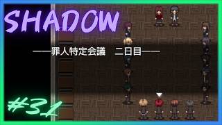 罪人特定会議編⑦【 SHADOW 】 フリーホラーゲームアフレコ実況#31
