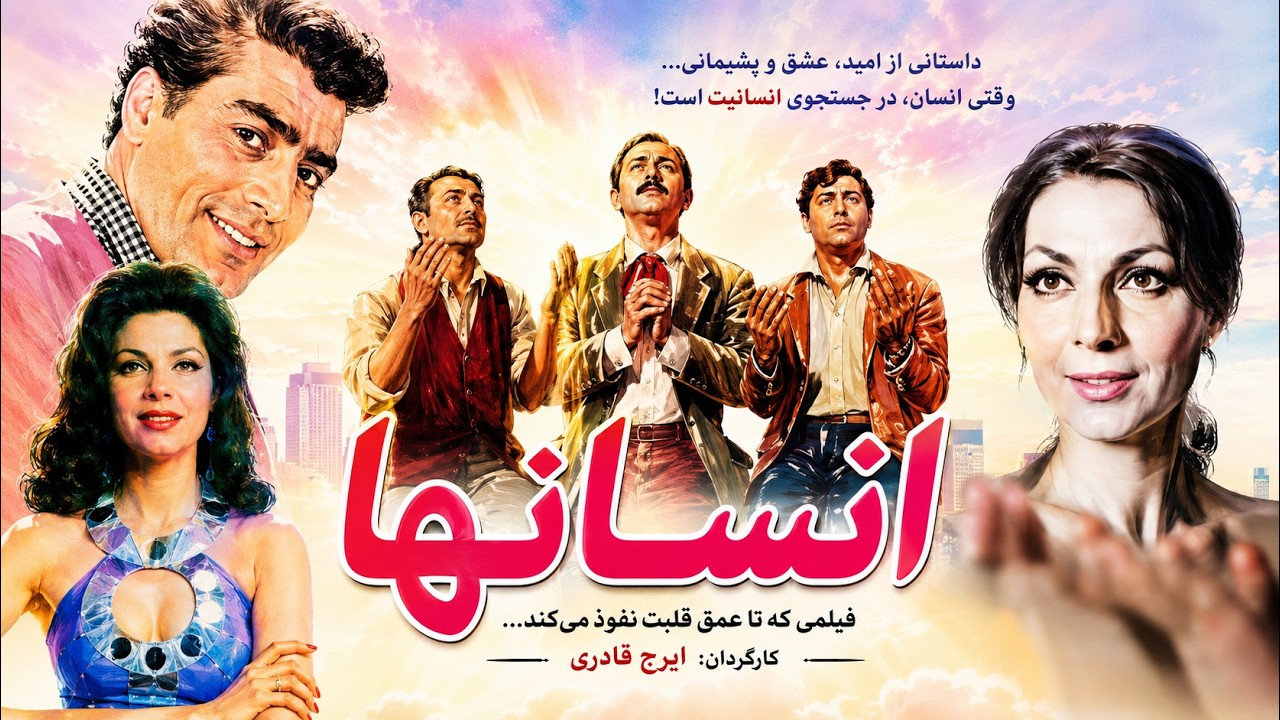 انسانها   |سرگذشت سه دوست نسخه رنگی و بدون سانسور- فردین