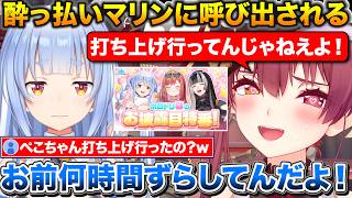案件の後に配信時間をずらしたぺこちゃんに怒り狂うマリン船長+青くんあくたんが家に来た話【ホロライブ/宝鐘マリン/兎田ぺこら/湊あくあ/火威青】