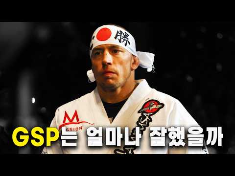 UFC 역대 최고의 선수라고 불리는 이유, 조르주 생피에르 스토리