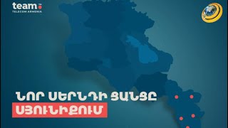 Team-ի նոր սերնդի ցանցը հասանելի է Սյունիքի բոլոր մեծ քաղաքներում