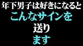 実はわかりやすい！年下男子の好意サイン8選【男性心理 恋愛 恋バナ】