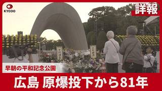 【詳報】広島 原爆投下から81年 早朝の平和記念公園