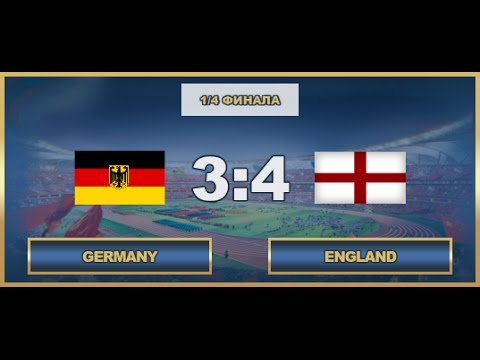 AFL. World Cup. 1/4. Germany - England