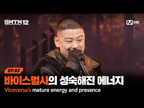 [EN/JP][SMTM12/2회] '모드 체인지' 바이스벌사의 더 성숙해진 에너지와 무게감 @2차 예선 60초 랩 미션 | Mnet 260122 방송