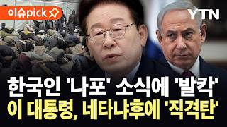 [이슈픽] 장시간 가혹 행위 증언 속출…국제 사회 공분 '대폭발' / YTN