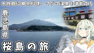 【温泉旅】２泊３日の鹿児島の旅、水族館、桜島を巡る、桜島マグマ温泉「国民宿舎レインボー桜島」【VOICEROID旅行】