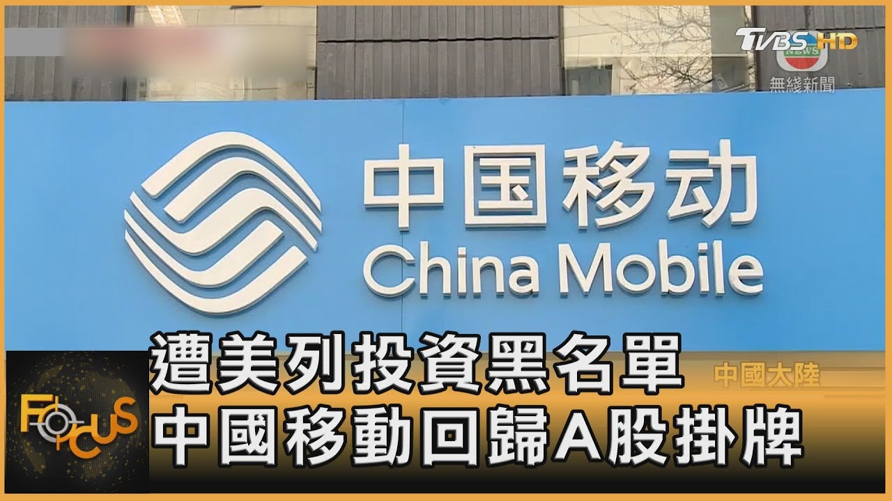 遭美列投資黑名單 中國移動回歸A股掛牌