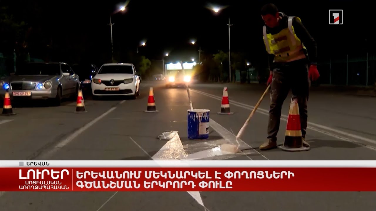 Երևանում մեկնարկել է փողոցների գծանշման երկրորդ փուլը