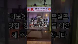 강푸하우스 폐업 ,그동안 감사햇습니다 하노이 한국식당 맛집 그랜드월드 하노이 강푸하우스를 이용해주셔서 감사드…