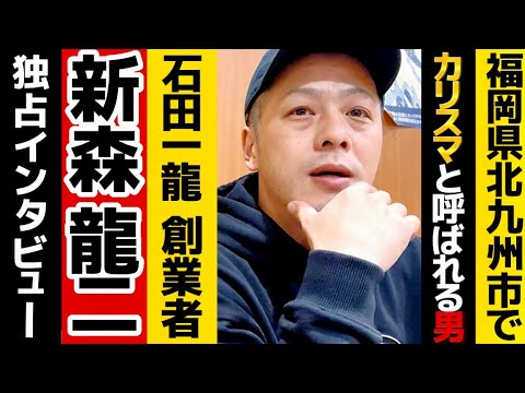 ¡Carisma de la ciudad de Kitakyushu! Entrevista exclusiva con “Ryuji Shinmori”, fundador de “Ichiryu Ishida Main Store”