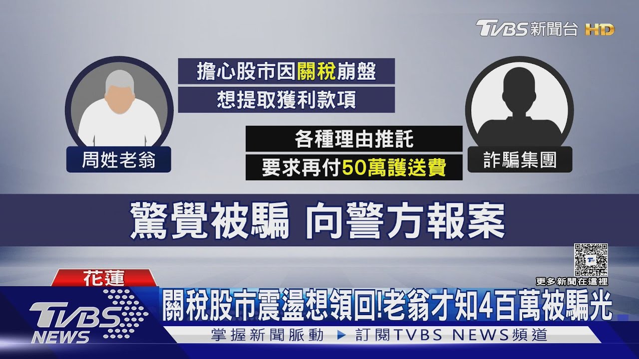 關稅股市震盪想領回!老翁才知4百萬被騙光
