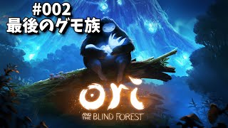 【最後のグモ族】Ori and the Blind Forestを今さらプレイ#002 【愛することの難しさ】