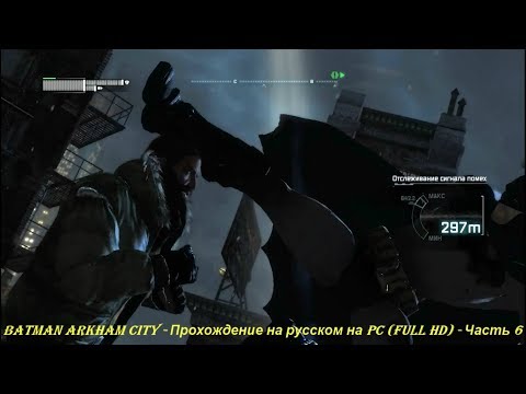 Batman Arkham City - Прохождение на русском на PC (Full HD) - Часть 6