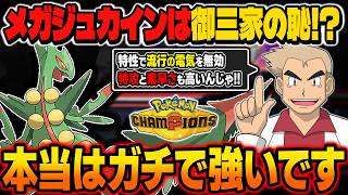 『メガジュカイン』は御三家メガ進化の恥！？今の環境では本当に強いポケモンです！！【ポケモンチャンピオンズ】