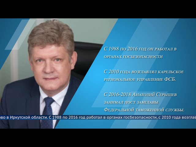 Анатолий Серышев полномочный представитель в Сибирском Федеральном округе