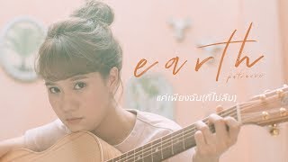 แค่เพียงฉัน(ที่ไม่ลืม) - เอิ๊ต ภัทรวี [Official MV]