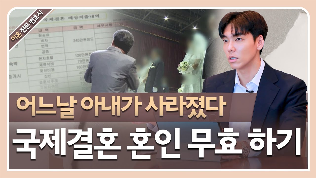 국제사기결혼 급중!! 한국만 오면 도망가는 외국인 아내, 혼인 무효를 할 수 있을까?