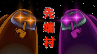 【Amongus】めちゃ久々に先端さんの船におじゃまします！！【生放送】