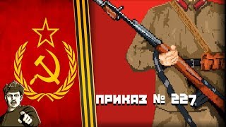 Order No 227: Not one step back Взглянем