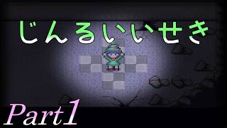 【人類の滅亡から】 二流の西のゲーム実況 「じんるいいせき」 Part1