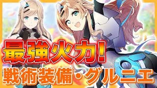 【ガルカフェ 】SP4「Non sibi sed omnibus」で戦術装備・グルニエを紹介！運用する時に注意する点や強い点を解説【ガール・カフェ・ガン】